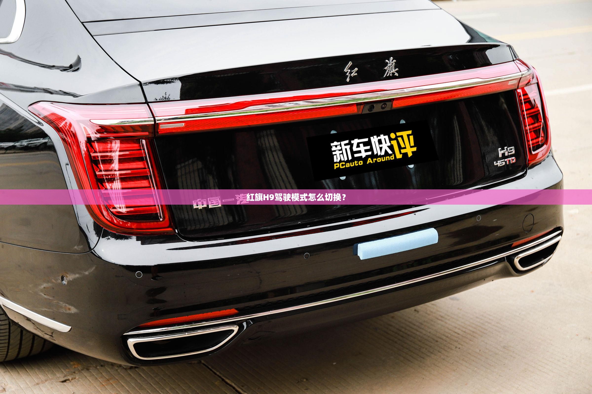 红旗H9驾驶模式怎么切换? 红旗H9驾驶模式怎么切换?