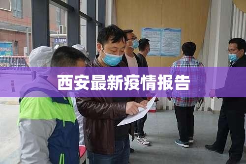 西安最新疫情报告/西安近期新冠疫情情况