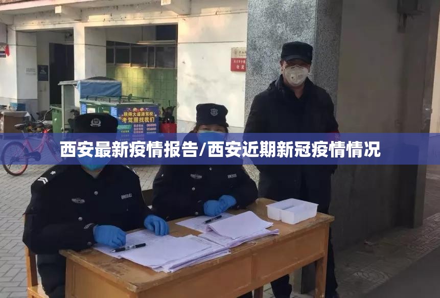 西安最新疫情报告/西安近期新冠疫情情况