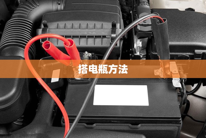 搭电瓶方法/电瓶搭电怎么搭