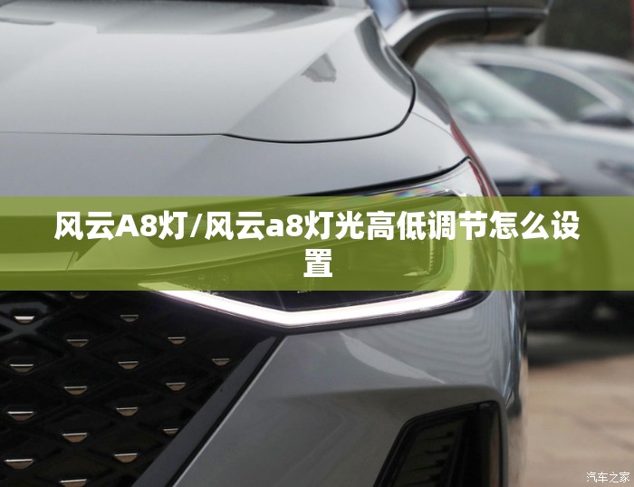 风云A8灯/风云a8灯光高低调节怎么设置