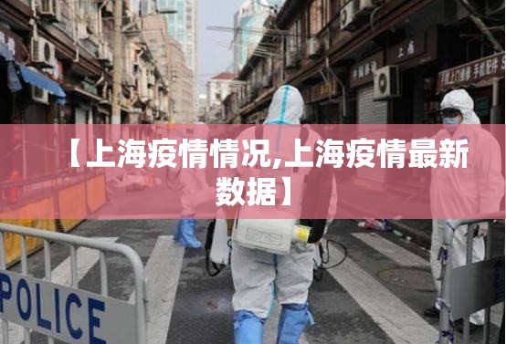 【上海疫情情况,上海疫情最新数据】 【上海疫情情况,上海疫情最新数据】