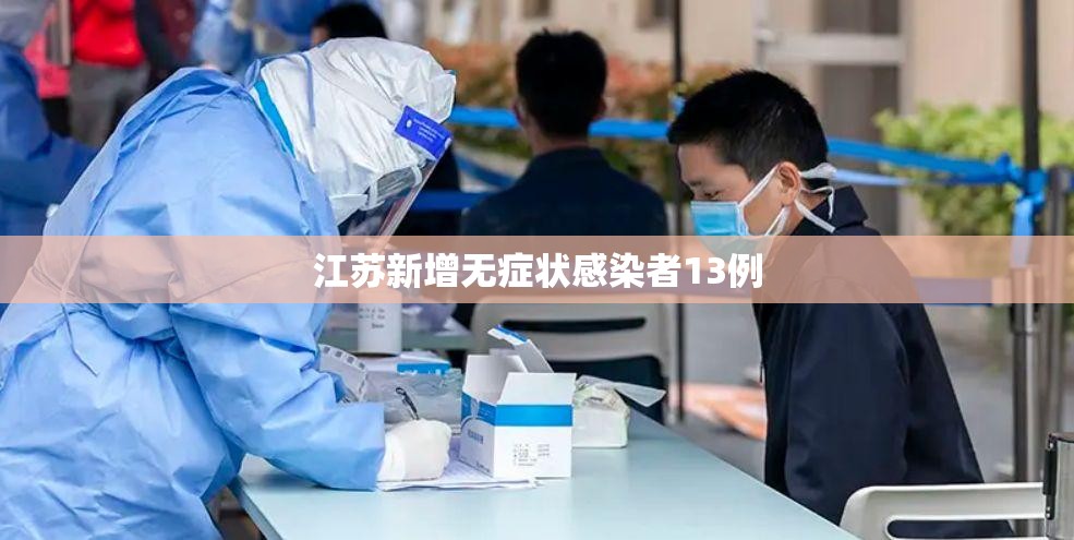 江苏新增无症状感染者13例/江苏新增无症状感染者13例