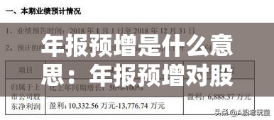 年报预增是什么意思：年报预增对股票的影响