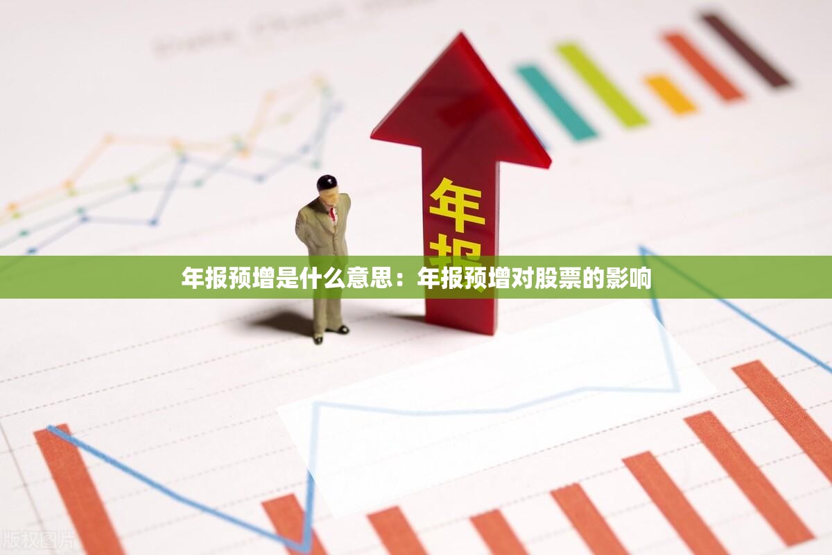 年报预增是什么意思：年报预增对股票的影响