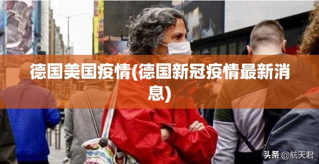 德国美国疫情(德国新冠疫情最新消息) 德国美国疫情(德国新冠疫情最新消息)