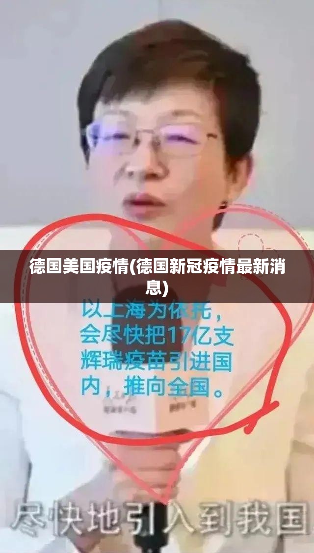 德国美国疫情(德国新冠疫情最新消息) 德国美国疫情(德国新冠疫情最新消息)