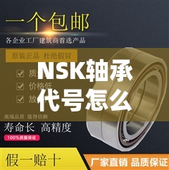 NSK轴承代号怎么看? NSK轴承代号怎么看?
