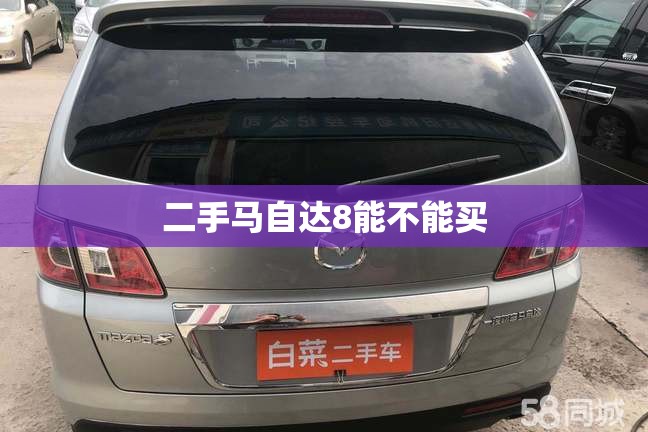 二手马自达8能不能买