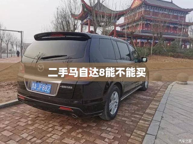 二手马自达8能不能买