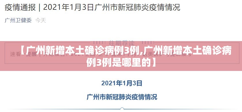 【广州新增本土确诊病例3例,广州新增本土确诊病例3例是哪里的】 【广州新增本土确诊病例3例,广州新增本土确诊病例3例是哪里的】