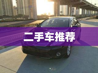 二手车推荐 二手车推荐