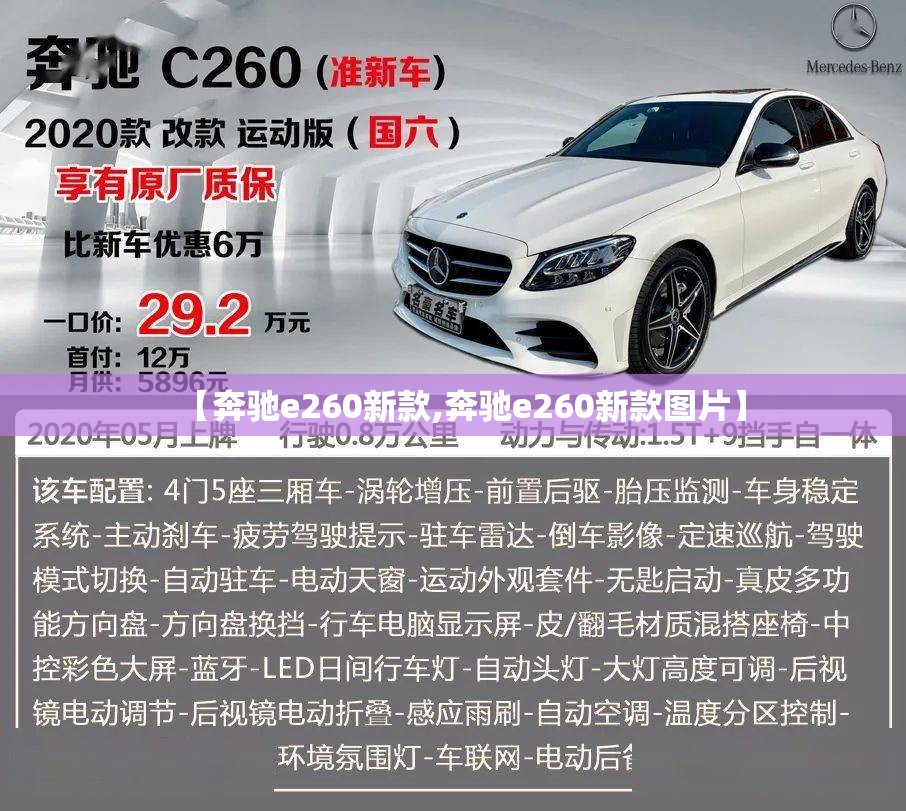 【奔驰e260新款,奔驰e260新款图片】