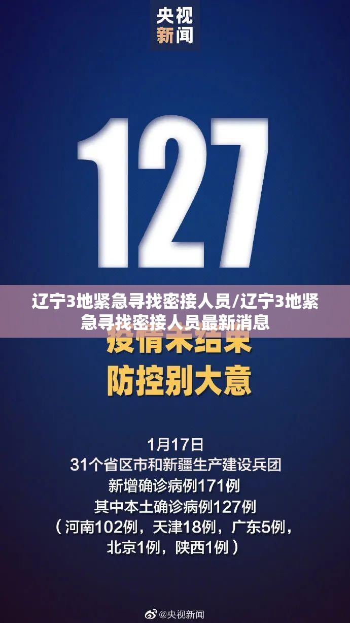 辽宁3地紧急寻找密接人员/辽宁3地紧急寻找密接人员最新消息 辽宁3地紧急寻找密接人员/辽宁3地紧急寻找密接人员最新消息