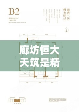 廊坊恒大天筑是精装修吗(廊坊恒大天筑是精装修吗现在) 廊坊恒大天筑是精装修吗(廊坊恒大天筑是精装修吗现在)