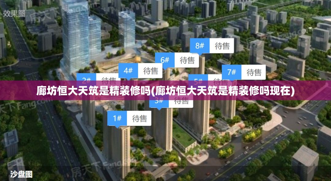 廊坊恒大天筑是精装修吗(廊坊恒大天筑是精装修吗现在) 廊坊恒大天筑是精装修吗(廊坊恒大天筑是精装修吗现在)