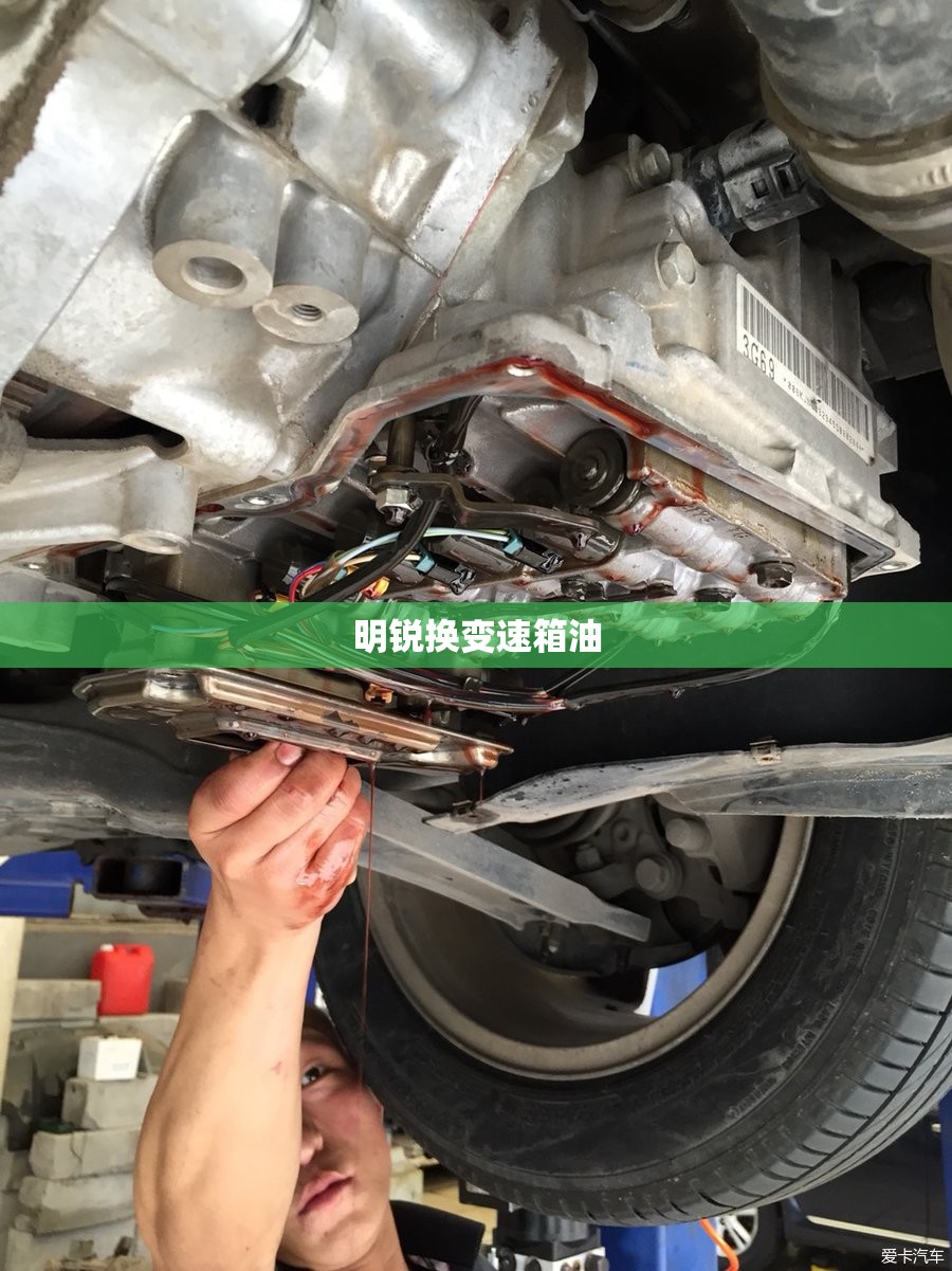【明锐换变速箱油,斯柯达明锐换变速箱油不出有】