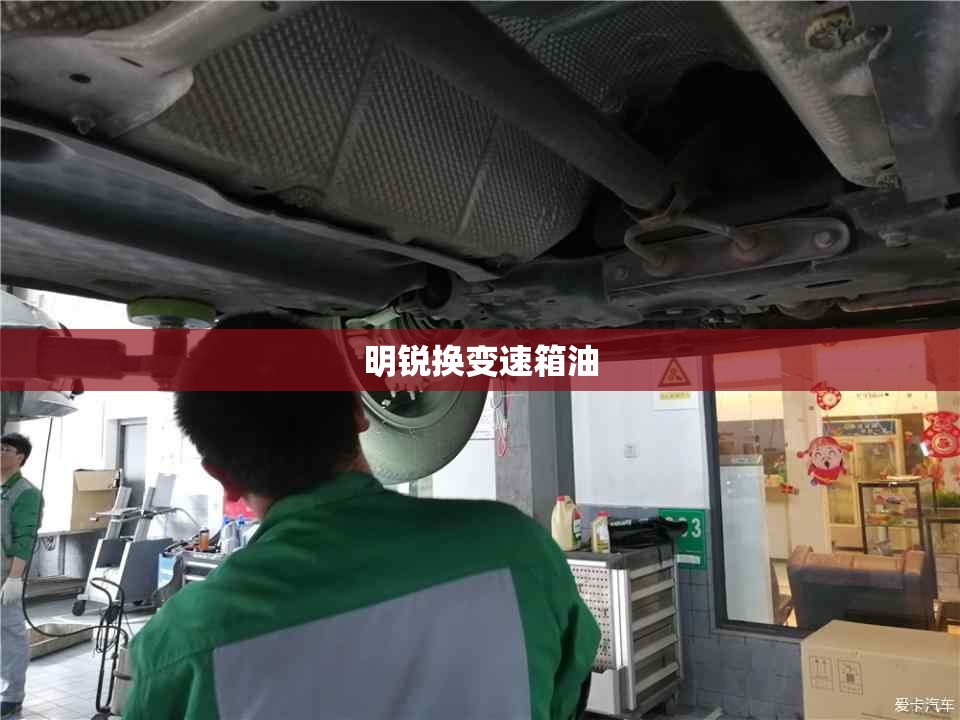 【明锐换变速箱油,斯柯达明锐换变速箱油不出有】