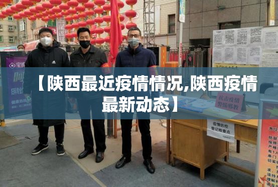 【陕西最近疫情情况,陕西疫情最新动态】 【陕西最近疫情情况,陕西疫情最新动态】