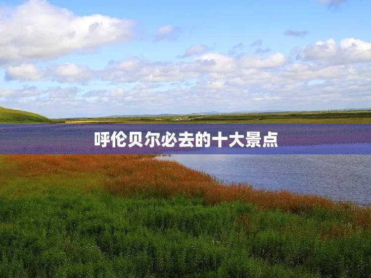 呼伦贝尔必去的十大景点 呼伦贝尔必去的十大景点