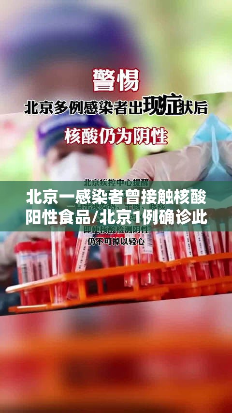 北京一感染者曾接触核酸阳性食品/北京1例确诊此前17次核酸阴性
