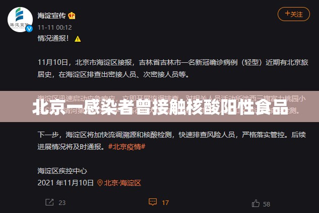 北京一感染者曾接触核酸阳性食品/北京1例确诊此前17次核酸阴性