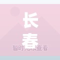 【长春疫情最新通告,长春最新病毒名单】 【长春疫情最新通告,长春最新病毒名单】