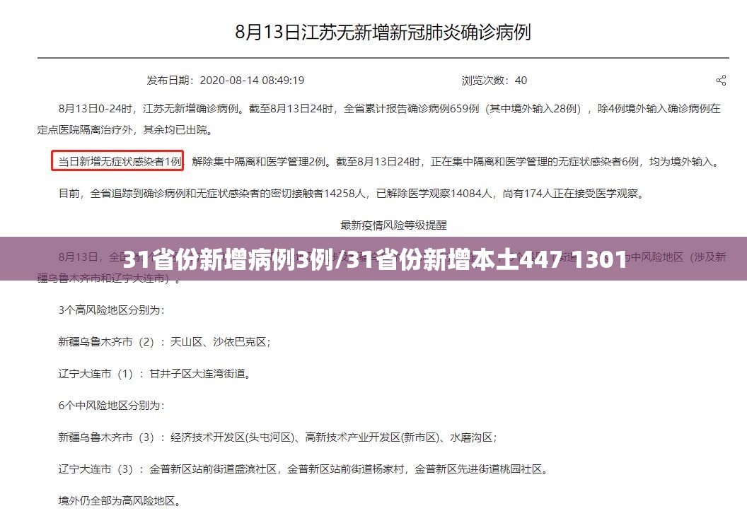 31省份新增病例3例/31省份新增本土447 1301 31省份新增病例3例/31省份新增本土447 1301