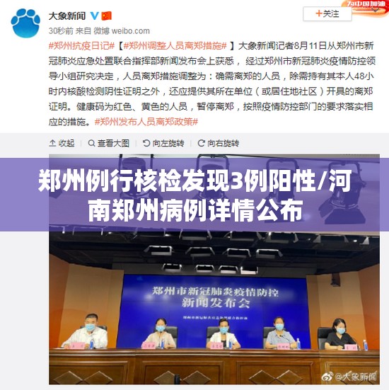 郑州例行核检发现3例阳性/河南郑州病例详情公布 郑州例行核检发现3例阳性/河南郑州病例详情公布
