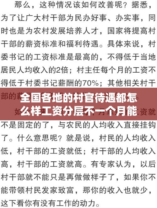 全国各地的村官待遇都怎么样工资分层不一个月能达到3000吗最少会是多少险金之类的保险得交多少