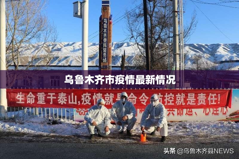 乌鲁木齐市疫情最新情况/乌鲁木齐新冠疫情最新消息
