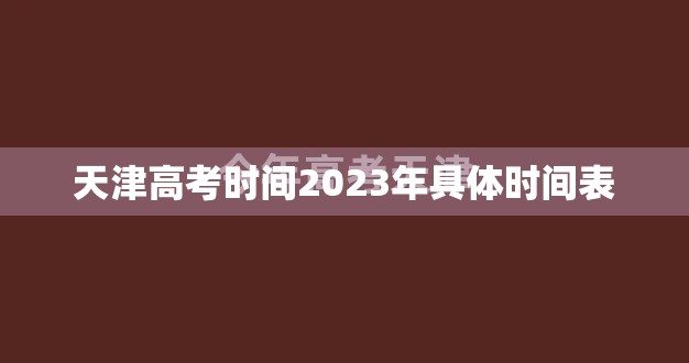 天津高考时间2023年具体时间表(天津高考时间表2026) 天津高考时间2023年具体时间表(天津高考时间表2026)