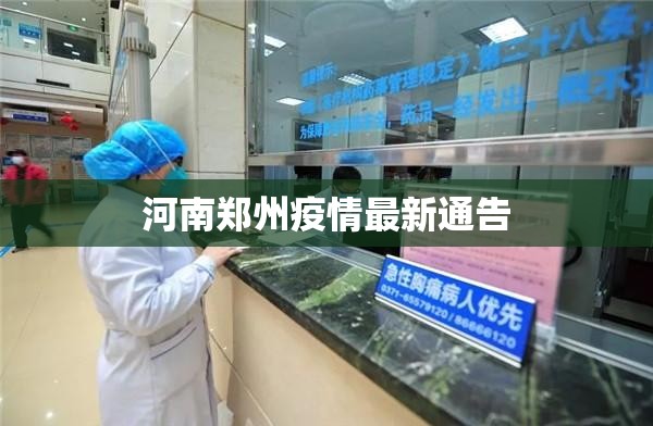 河南郑州疫情最新通告/河南郑州最新消息今天 河南郑州疫情最新通告/河南郑州最新消息今天