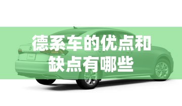 德系车的优点和缺点有哪些 德系车的优点和缺点有哪些