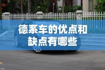 德系车的优点和缺点有哪些 德系车的优点和缺点有哪些