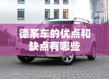 德系车的优点和缺点有哪些 德系车的优点和缺点有哪些