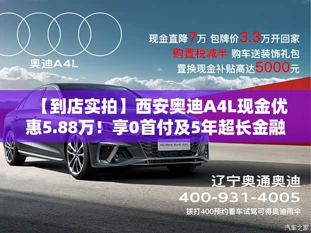 【到店实拍】西安奥迪A4L现金优惠5.88万！享0首付及5年超长金融