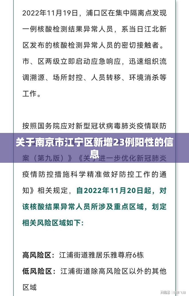 关于南京市江宁区新增23例阳性的信息 关于南京市江宁区新增23例阳性的信息