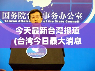 今天最新台湾报道(台湾今日最大消息新闻联播)