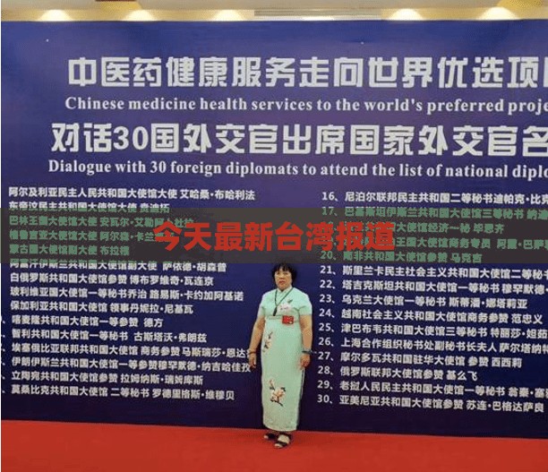 今天最新台湾报道(台湾今日最大消息新闻联播)