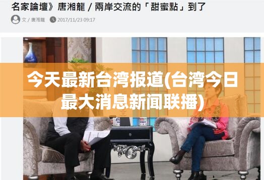 今天最新台湾报道(台湾今日最大消息新闻联播)
