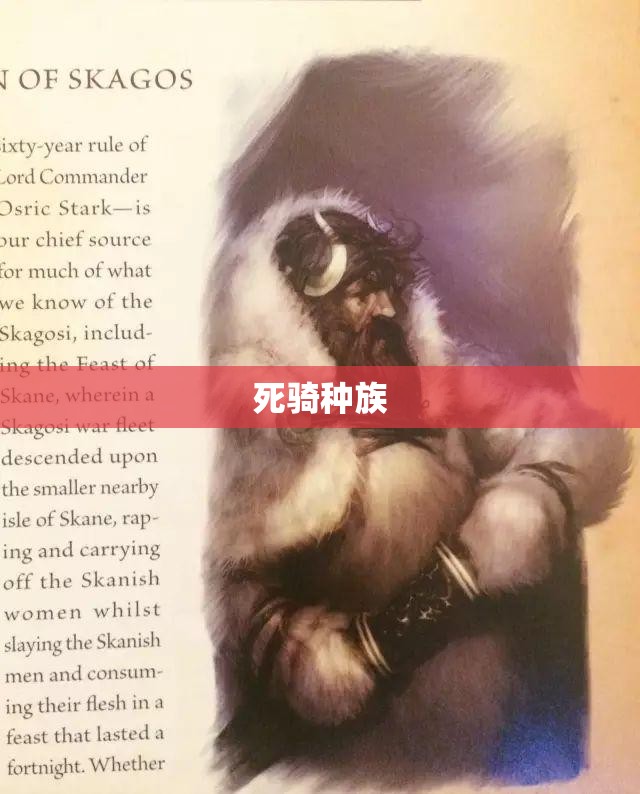死骑种族(死亡骑士 种族) 死骑种族(死亡骑士 种族)