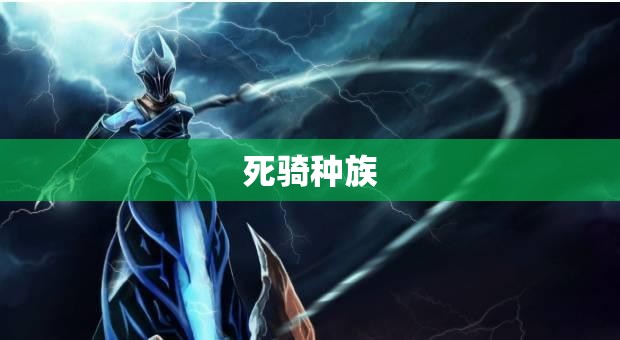 死骑种族(死亡骑士 种族) 死骑种族(死亡骑士 种族)