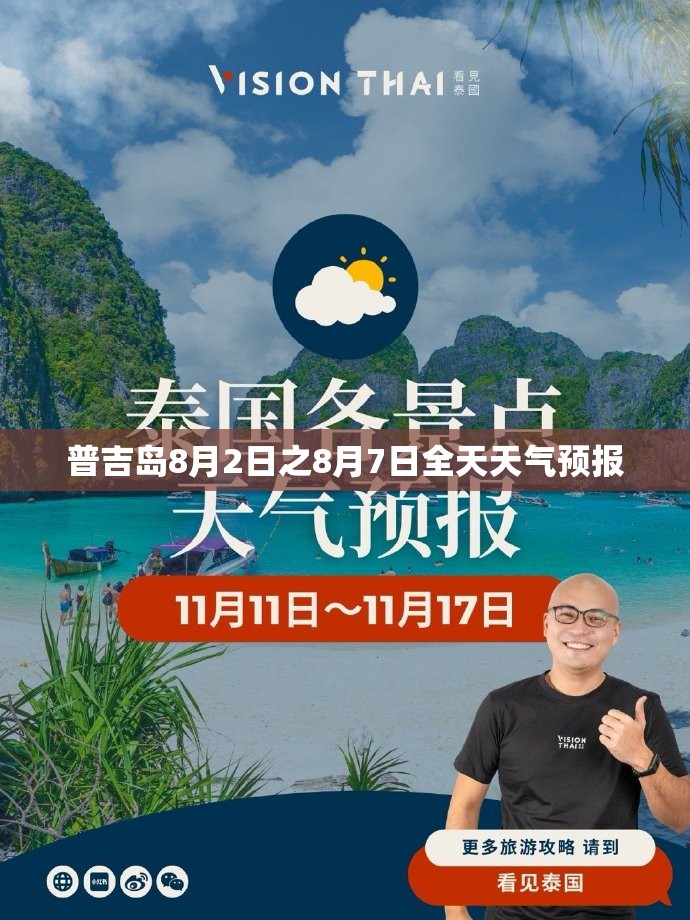普吉岛8月2日之8月7日全天天气预报 普吉岛8月2日之8月7日全天天气预报