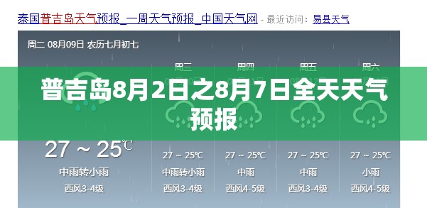 普吉岛8月2日之8月7日全天天气预报 普吉岛8月2日之8月7日全天天气预报