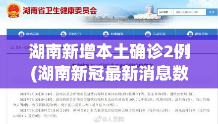 湖南新增本土确诊2例(湖南新冠最新消息数据) 湖南新增本土确诊2例(湖南新冠最新消息数据)