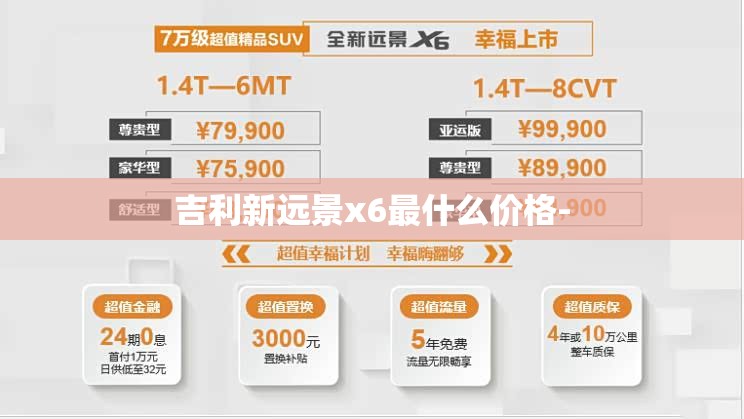 吉利新远景x6最什么价格-