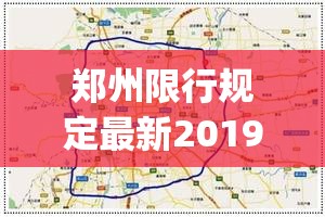 郑州限行规定最新2019(郑州限行规定最新2019年) 郑州限行规定最新2019(郑州限行规定最新2019年)