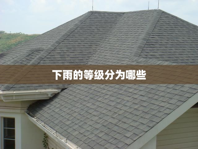 下雨的等级分为哪些