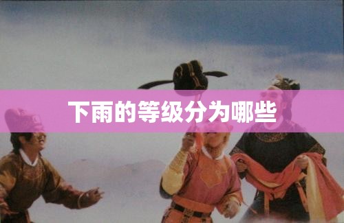 下雨的等级分为哪些